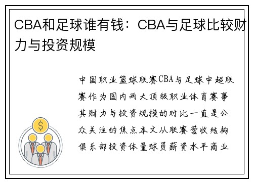 CBA和足球谁有钱：CBA与足球比较财力与投资规模