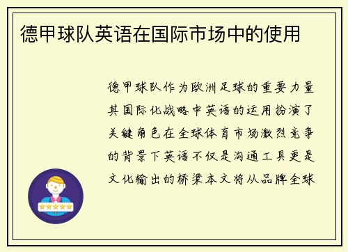 德甲球队英语在国际市场中的使用