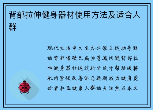 背部拉伸健身器材使用方法及适合人群