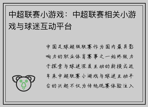 中超联赛小游戏：中超联赛相关小游戏与球迷互动平台