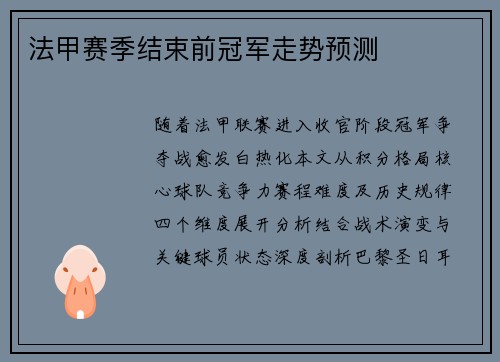 法甲赛季结束前冠军走势预测