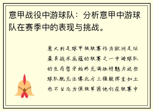 意甲战役中游球队：分析意甲中游球队在赛季中的表现与挑战。