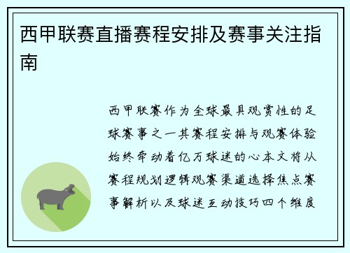西甲联赛直播赛程安排及赛事关注指南
