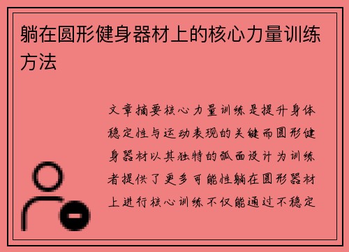 躺在圆形健身器材上的核心力量训练方法