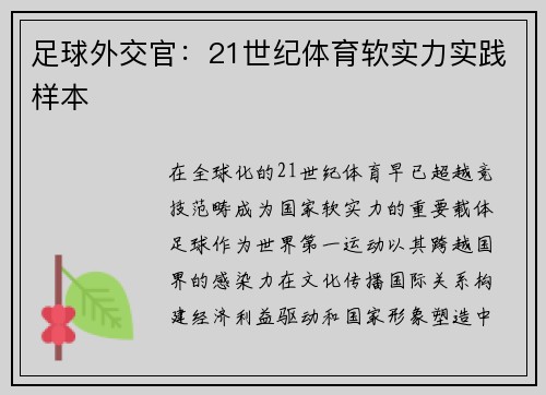 足球外交官：21世纪体育软实力实践样本