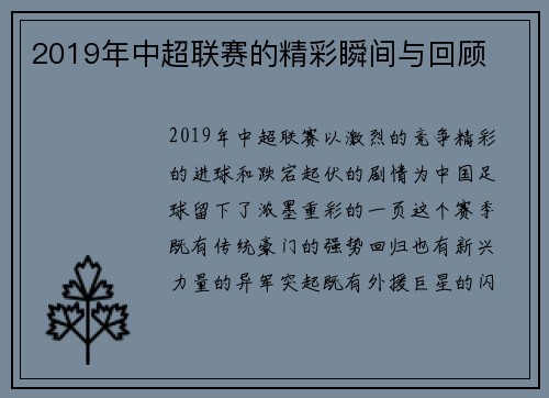 2019年中超联赛的精彩瞬间与回顾