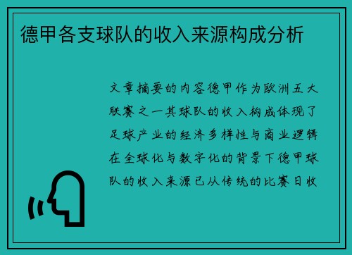 德甲各支球队的收入来源构成分析