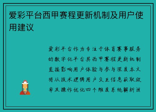 爱彩平台西甲赛程更新机制及用户使用建议