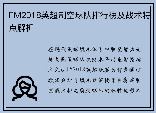 FM2018英超制空球队排行榜及战术特点解析