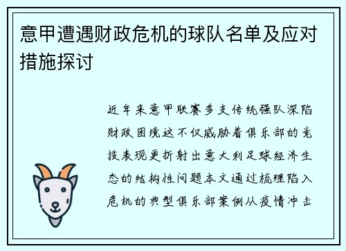 意甲遭遇财政危机的球队名单及应对措施探讨