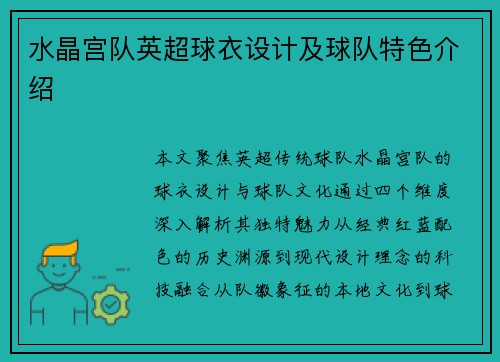 水晶宫队英超球衣设计及球队特色介绍