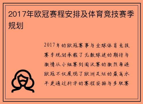 2017年欧冠赛程安排及体育竞技赛季规划