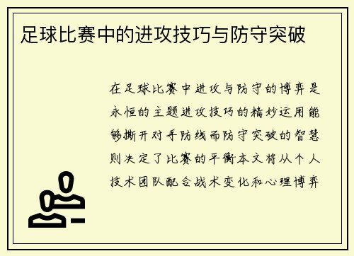 足球比赛中的进攻技巧与防守突破