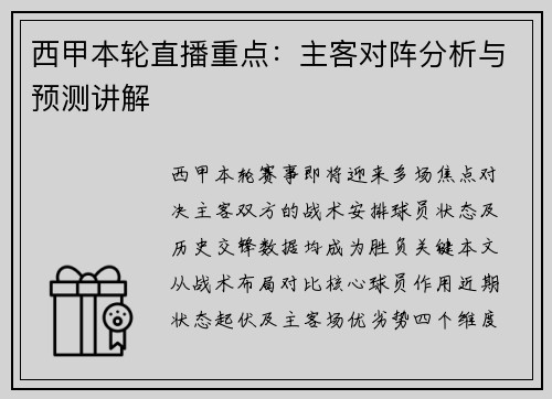 西甲本轮直播重点：主客对阵分析与预测讲解