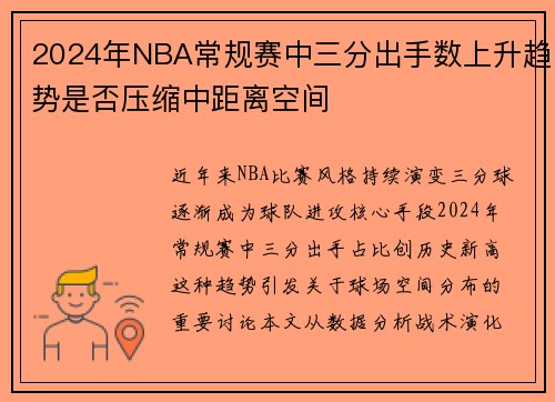 2024年NBA常规赛中三分出手数上升趋势是否压缩中距离空间