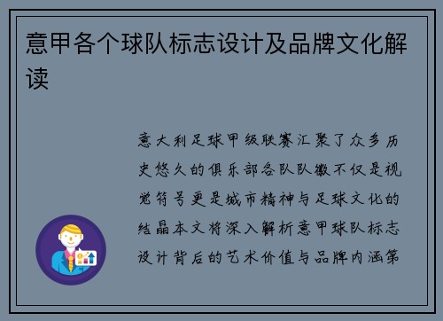 意甲各个球队标志设计及品牌文化解读