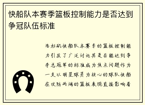 快船队本赛季篮板控制能力是否达到争冠队伍标准
