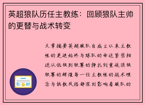 英超狼队历任主教练：回顾狼队主帅的更替与战术转变