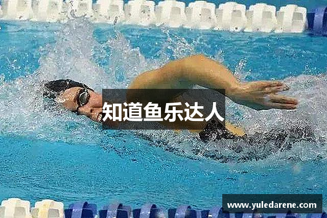 知道鱼乐达人
